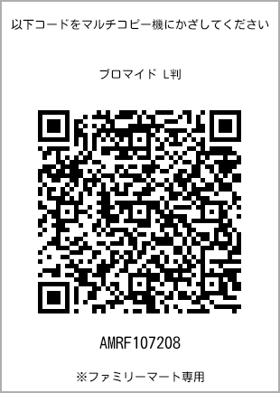 サイズブロマイド L判、プリント番号[AMRF107208]のQRコード。ファミリーマート専用