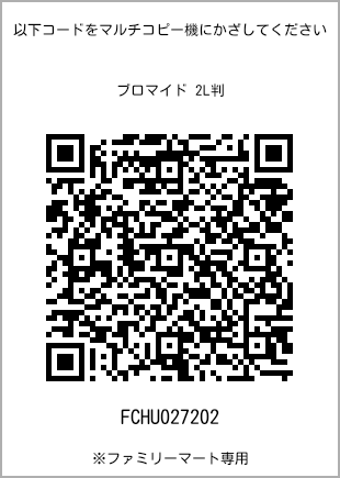 サイズブロマイド 2L判、プリント番号[FCHU027202]のQRコード。ファミリーマート専用