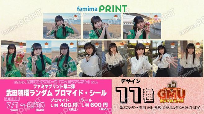 青森市観光大使GMUファミマプリント第二弾 武田羽瑠ランダムブロマイド・シール