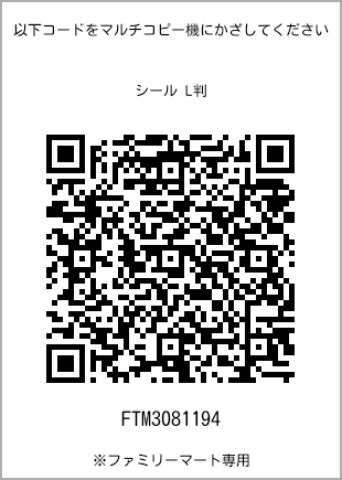 サイズシール L判、プリント番号[FTM3081194]のQRコード。ファミリーマート専用