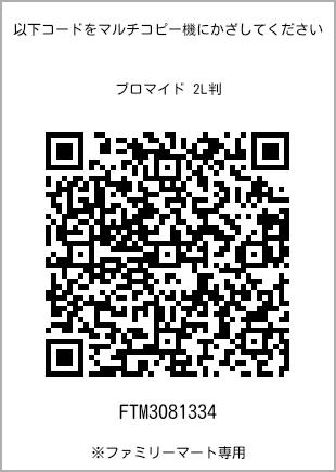 2L size bromide print, QR code for print number [FTM3081334]. FamilyMart exclusive.