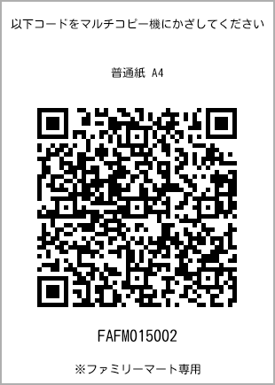 サイズ普通紙 A4、プリント番号[FAFM015002]のQRコード。ファミリーマート専用