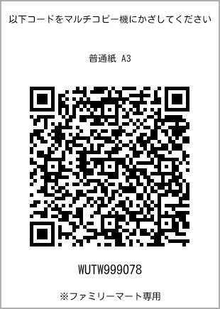 サイズ普通紙 A3、プリント番号[WUTW999078]のQRコード。ファミリーマート専用
