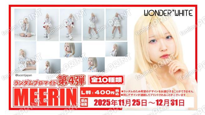 WONDER*WHITE「MEERIN」ランダムブロマイド　第四弾
