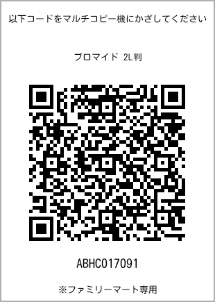サイズブロマイド 2L判、プリント番号[ABHC017091]のQRコード。ファミリーマート専用