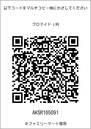 サイズブロマイド L判、プリント番号[AKSR165091]のQRコード。ファミリーマート専用