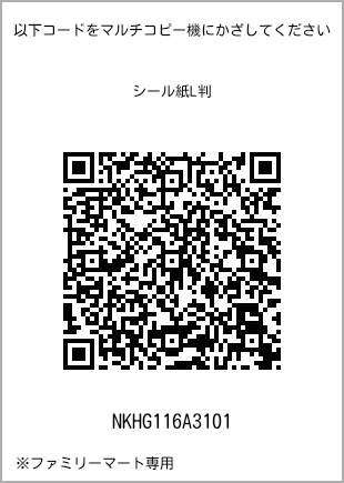 サイズシール L判、プリント番号[NKHG116A3101]のQRコード。ファミリーマート専用