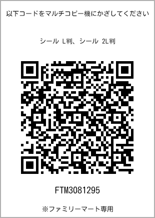 サイズシール L判、プリント番号[FTM3081295]のQRコード。ファミリーマート専用