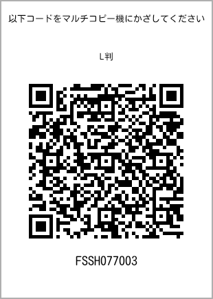 サイズブロマイド L判、プリント番号[FSSH077003]のQRコード。ファミリーマート専用