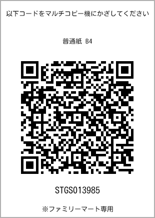 サイズ普通紙 B4、プリント番号[STGS013985]のQRコード。ファミリーマート専用