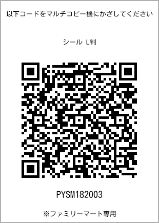 サイズシール L判、プリント番号[PYSM182003]のQRコード。ファミリーマート専用