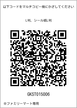 サイズブロマイド L判、プリント番号[GKST015006]のQRコード。ファミリーマート専用