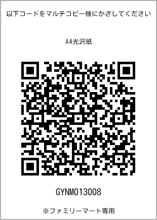 サイズA4光沢紙、プリント番号[GYNM013008]のQRコード。ファミリーマート専用