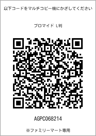 サイズブロマイド L判、プリント番号[AGPC068214]のQRコード。ファミリーマート専用