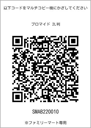 サイズブロマイド 2L判、プリント番号[SMAB220010]のQRコード。ファミリーマート専用