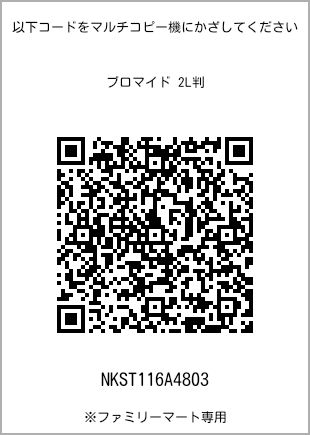 サイズブロマイド 2L判、プリント番号[NKST116A4803]のQRコード。ファミリーマート専用