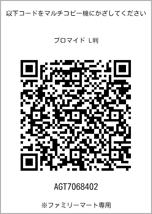 サイズブロマイド L判、プリント番号[AGT7068402]のQRコード。ファミリーマート専用