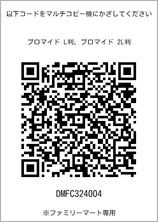 サイズブロマイド L判、プリント番号[DMFC324004]のQRコード。ファミリーマート専用