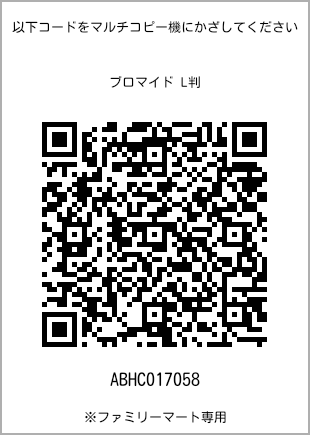 サイズブロマイド L判、プリント番号[ABHC017058]のQRコード。ファミリーマート専用