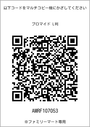 サイズブロマイド L判、プリント番号[AMRF107053]のQRコード。ファミリーマート専用