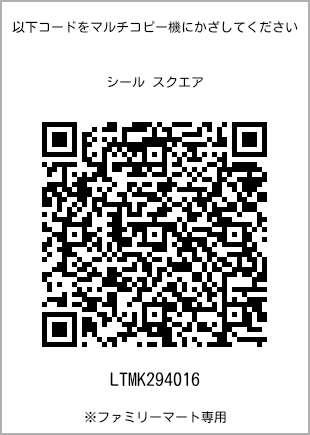 サイズシール スクエア、プリント番号[LTMK294016]のQRコード。ファミリーマート専用