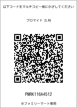 サイズブロマイド 2L判、プリント番号[PMRK116A4512]のQRコード。ファミリーマート専用