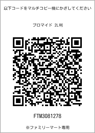 サイズブロマイド 2L判、プリント番号[FTM3081278]のQRコード。ファミリーマート専用