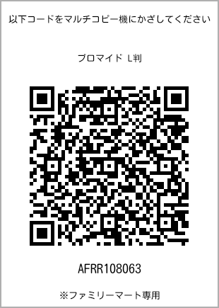 サイズブロマイド L判、プリント番号[AFRR108063]のQRコード。ファミリーマート専用