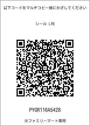 サイズシール L判、プリント番号[PYGR116A5428]のQRコード。ファミリーマート専用