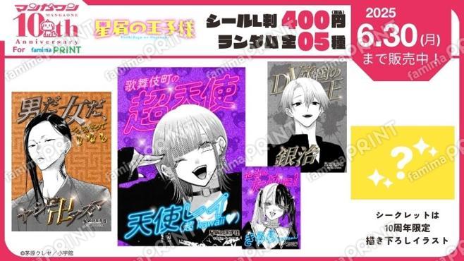 マンガワン10周年　星屑の王子様　ランダムステッカー