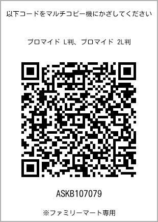 サイズブロマイド L判、プリント番号[ASKB107079]のQRコード。ファミリーマート専用