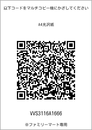 サイズA4光沢紙、プリント番号[VVS3116A1666]のQRコード。ファミリーマート専用