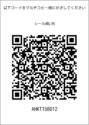 サイズシール L判、プリント番号[AHKT158012]のQRコード。ファミリーマート専用