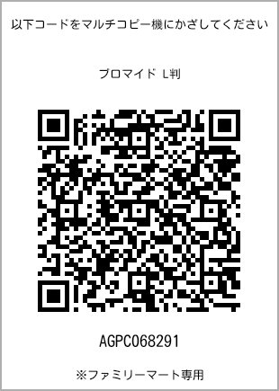 サイズブロマイド L判、プリント番号[AGPC068291]のQRコード。ファミリーマート専用