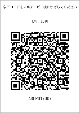 サイズブロマイド L判、プリント番号[ASLP017007]のQRコード。ファミリーマート専用