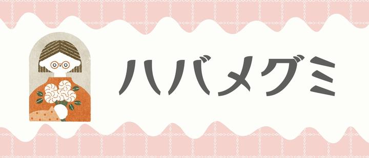 ハバメグミ
