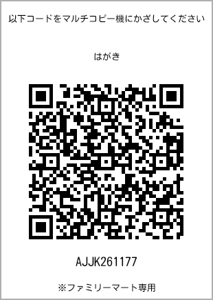 サイズはがき、プリント番号[AJJK261177]のQRコード。ファミリーマート専用