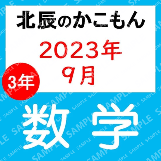 2023年度北辰テスト３年４回数学