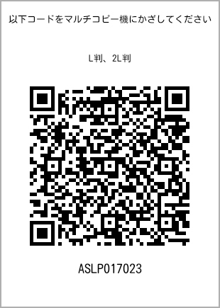 サイズブロマイド L判、プリント番号[ASLP017023]のQRコード。ファミリーマート専用