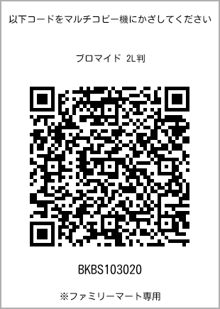 サイズブロマイド 2L判、プリント番号[BKBS103020]のQRコード。ファミリーマート専用