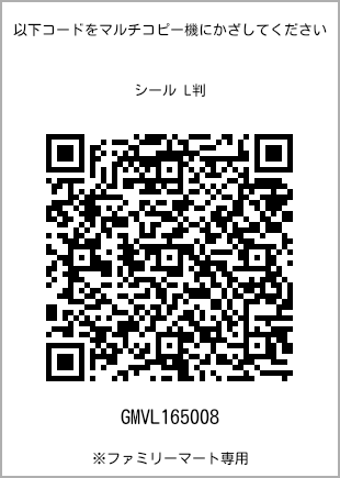 サイズシール L判、プリント番号[GMVL165008]のQRコード。ファミリーマート専用