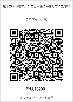 サイズブロマイド L判、プリント番号[PYUU182001]のQRコード。ファミリーマート専用