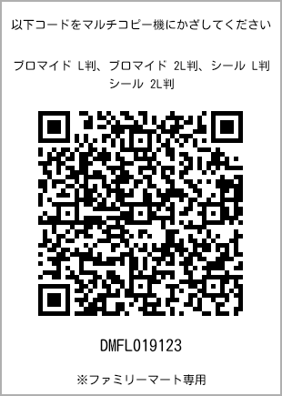 サイズブロマイド L判、プリント番号[DMFL019123]のQRコード。ファミリーマート専用