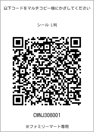 サイズシール L判、プリント番号[CWNJ308001]のQRコード。ファミリーマート専用