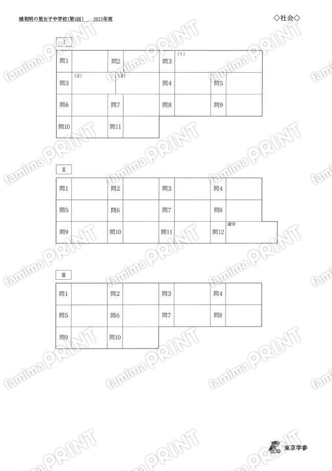 2023Q06浦和明の星女子中第1回社会