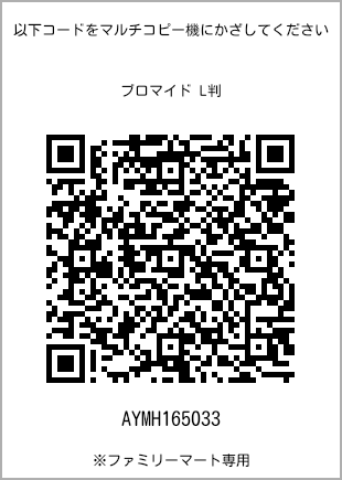 サイズブロマイド L判、プリント番号[AYMH165033]のQRコード。ファミリーマート専用