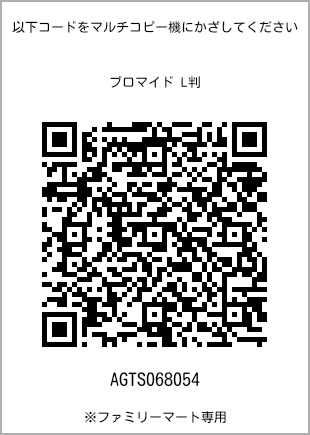 サイズブロマイド L判、プリント番号[AGTS068054]のQRコード。ファミリーマート専用