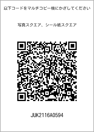 サイズブロマイド スクエア、プリント番号[JUK2116A0594]のQRコード。ファミリーマート専用