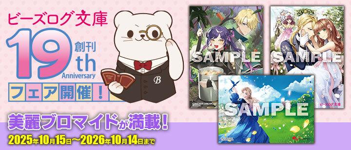 ビーズログ文庫創刊19周年フェア
