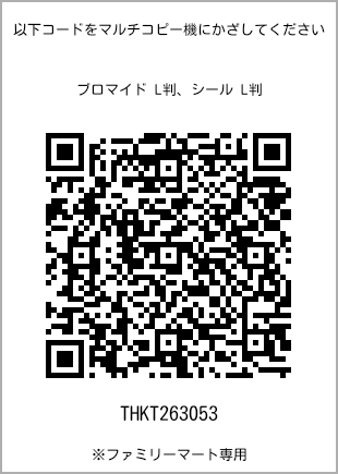 サイズブロマイド L判、プリント番号[THKT263053]のQRコード。ファミリーマート専用